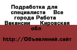 Подработка для IT специалиста. - Все города Работа » Вакансии   . Кировская обл.